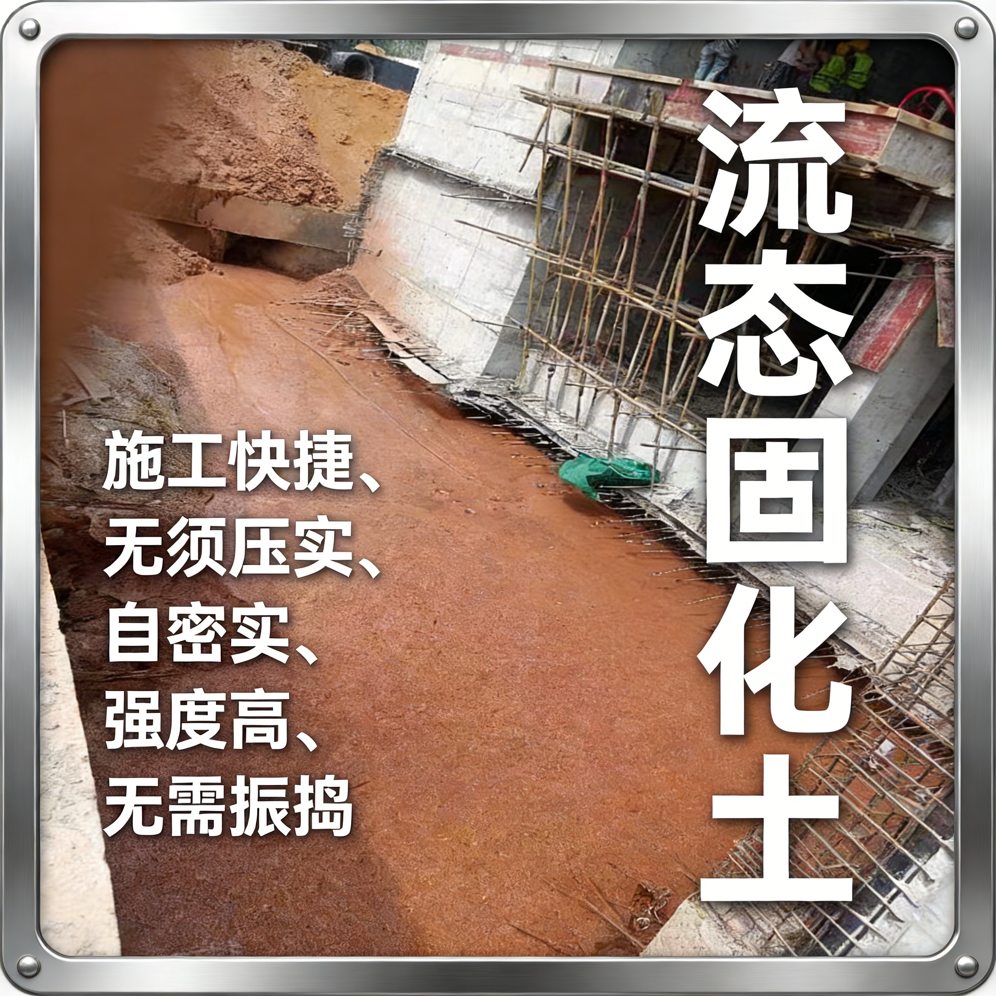 流态固化土